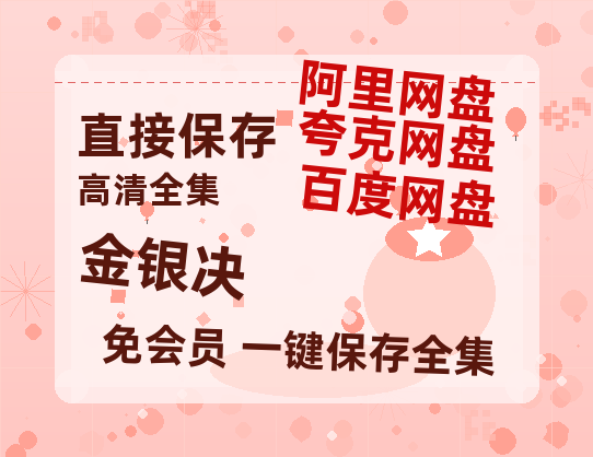 夸克网盘《金银决》百度云网盘 阿里云网盘 夸克网盘 迅雷夸克网盘资源免费高清-热文榜资源