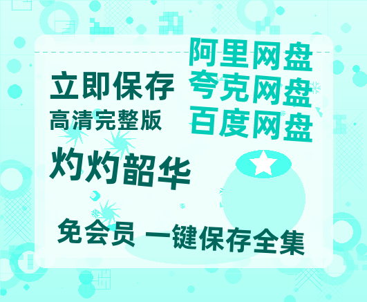 夸克网盘《灼灼韶华》百度云网盘 阿里云网盘 夸克网盘 (720高清免费)资源【HD1080P】-热文榜资源