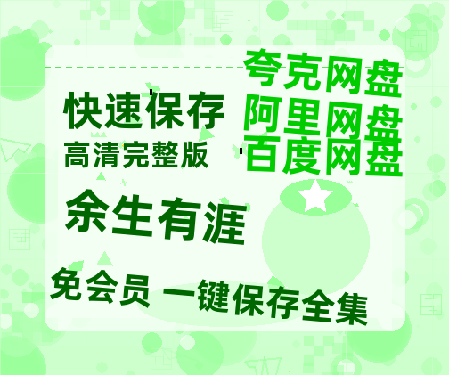 夸克网盘《余生有涯》百度云网盘 阿里云网盘 夸克网盘 「1080PHD高清免费资源」迅雷【HD1080P】-热文榜资源