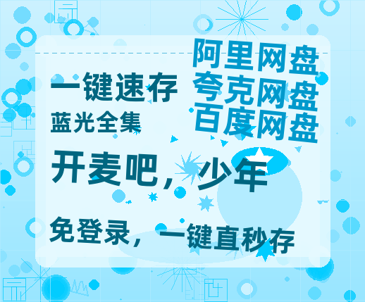 夸克网盘《开麦吧,少年》百度云高清网盘【免费资源分享】-热文榜资源