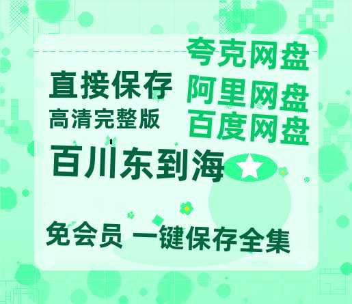 夸克网盘《百川东到海》百度云免费观看高清国语中字阿里云盘在线播放-热文榜资源