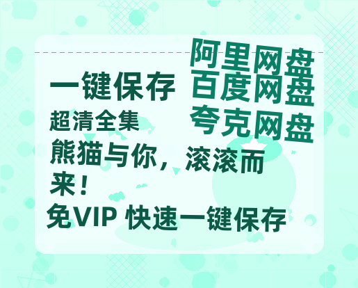 夸克网盘《熊猫与你，滚滚而来！》百度云资源「百度网盘bd1024p1080pMP4」百度云-热文榜资源