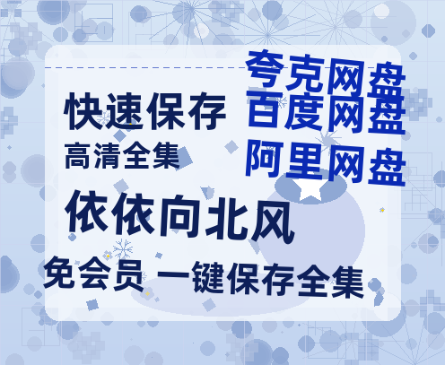 夸克网盘《依依向北风》百度云网盘 阿里云网盘 夸克网盘 资源[HD-MP4][高清]夸克网盘夸克网盘-热文榜资源