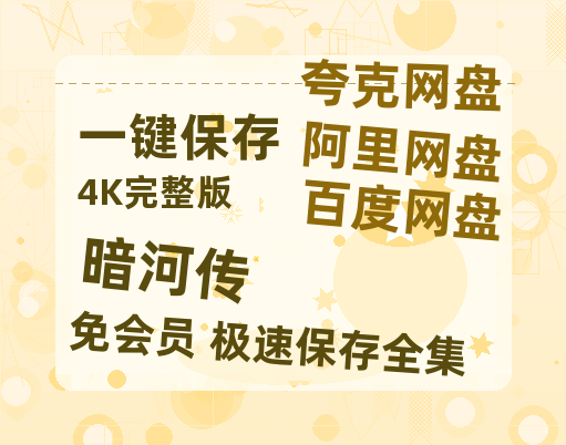 夸克网盘《暗河传》迅雷BT资源国语高清4k画质[1080P]-热文榜资源
