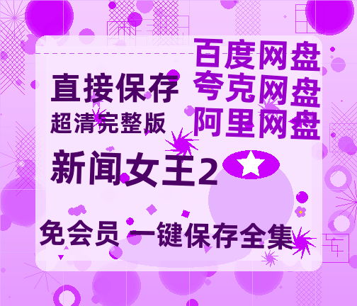 夸克网盘《新闻女王2》百度云【720高清免费】磁力链接【1080P高清版】-热文榜资源