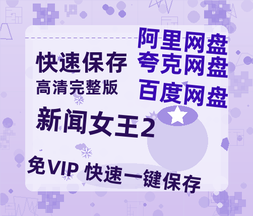 夸克网盘《新闻女王2》迅雷BT资源（高清BD）[MP4]-热文榜资源