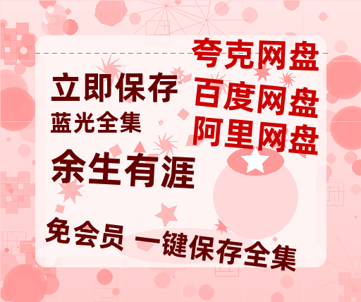 夸克网盘《余生有涯》百度云网盘 阿里云网盘 夸克网盘 资源高清版本（HD1080P/泄露-MKV独家上线）-热文榜资源