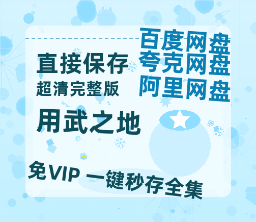 夸克网盘《用武之地》迅雷资源[HD-MP4][1080P]BT种子链接-热文榜资源