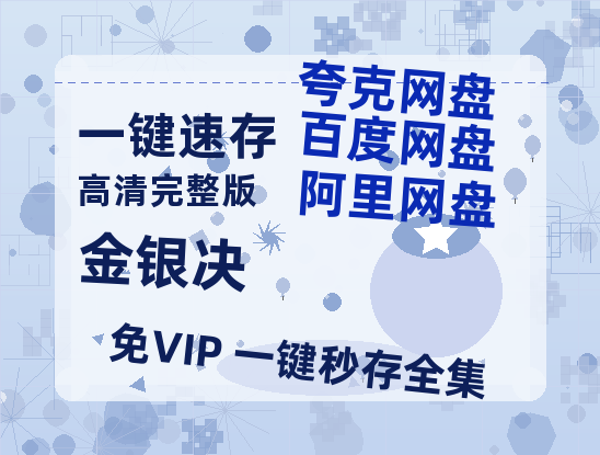 夸克网盘《金银决》2025新百度云[1080p高清电影中字]百度网盘-热文榜资源