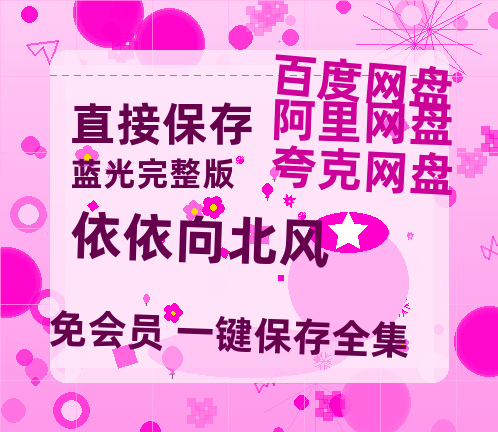 夸克网盘《依依向北风》百度网盘资源免费分享HD1080P高清无水印阿里云盘-热文榜资源