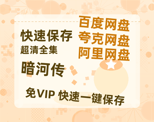 夸克网盘《暗河传》（在线免费观看）百度云网盘 阿里云网盘 夸克网盘 【1280P超高清】资源-热文榜资源