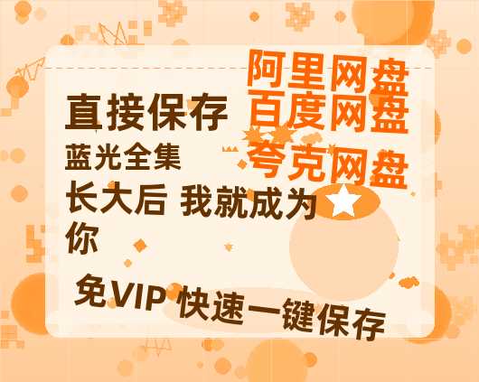 夸克网盘《长大后 我就成为你》百度云网盘 阿里云网盘 夸克网盘 【1080P高清版】资源-热文榜资源