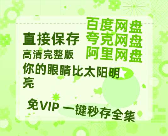 夸克网盘《你的眼睛比太阳明亮》链接超清版百度云网盘 阿里云网盘 夸克网盘 资源【BD1280P/泄露-MKV】-热文榜资源