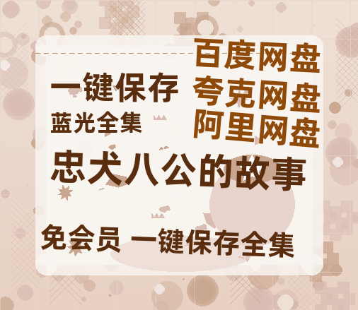 夸克网盘《忠犬八公的故事》网盘链接资源[阿里云盘高清-HD]免费在线观看地址-热文榜资源