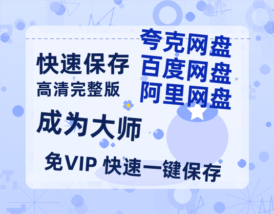 夸克网盘《成为大师》百度云〖720P1024pMp4资源〗网盘-热文榜资源