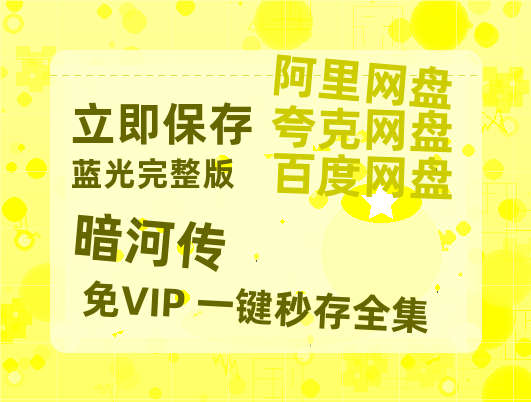 夸克网盘《暗河传》百度网盘免费版链接【HD720P/夸克网盘-MP4】夸克网盘【1280P阿里云盘共享】-热文榜资源