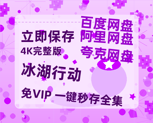 夸克网盘《冰湖行动》百度云在线看(HD1280P/泄露-MKV)泄漏版阿里网盘资源-热文榜资源