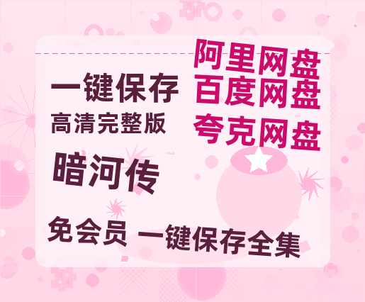 夸克网盘《暗河传》百度云在线高清观看(高清版)【1080P清晰】【HD1080P】-热文榜资源