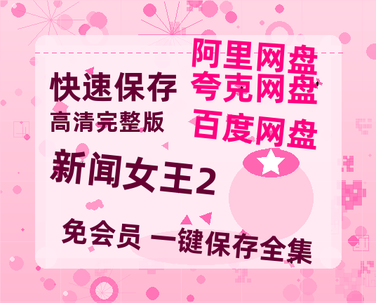夸克网盘《新闻女王2》百度云网盘 阿里云网盘 夸克网盘 资源【1280P清晰】资源链接-热文榜资源