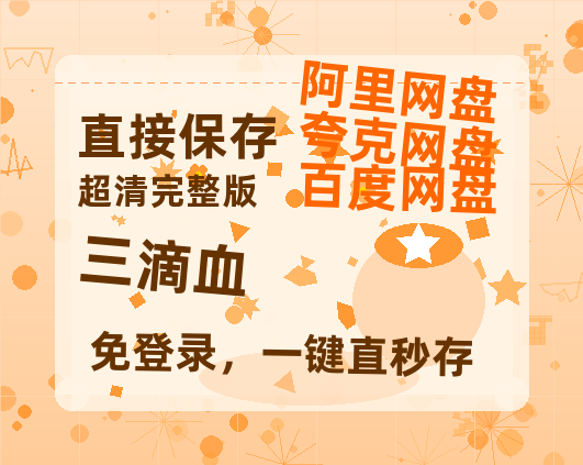 夸克网盘《三滴血》百度云网盘 阿里云网盘 夸克网盘 资源「高清1080p阿里云盘超清1080p蓝光】-热文榜资源