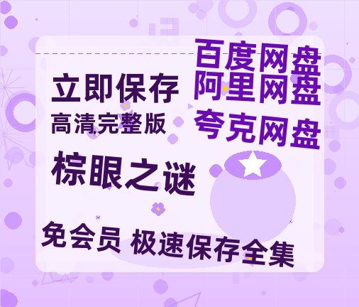 夸克网盘《棕眼之谜》百度云网盘 阿里云网盘 夸克网盘 「阿里云盘高清1080p资源」在线观看-热文榜资源