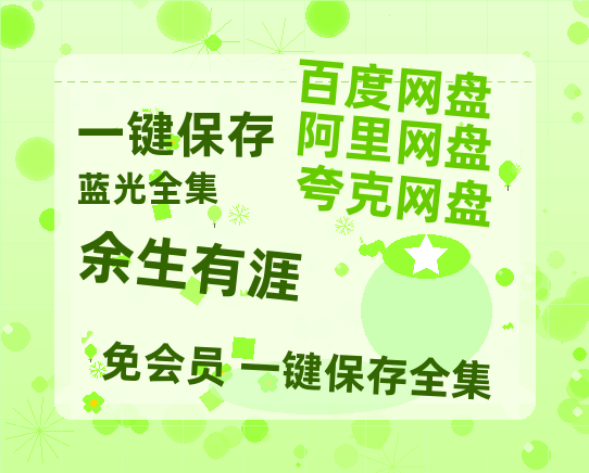 夸克网盘《余生有涯》在线免费观看【1280P高清免费】网盘资源【1080P高清免费】-热文榜资源