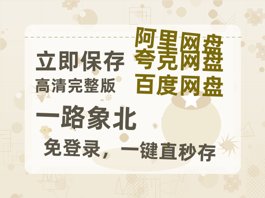 夸克网盘《一路象北》百度云[1080p高清电影中字]百度网盘资源-热文榜资源