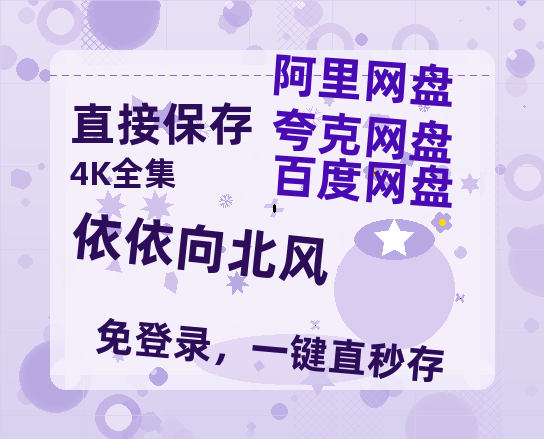 夸克网盘《依依向北风》百度云资源高清「BD720p1080pMp4」网盘【完整HD1080p/MP4中字】-热文榜资源