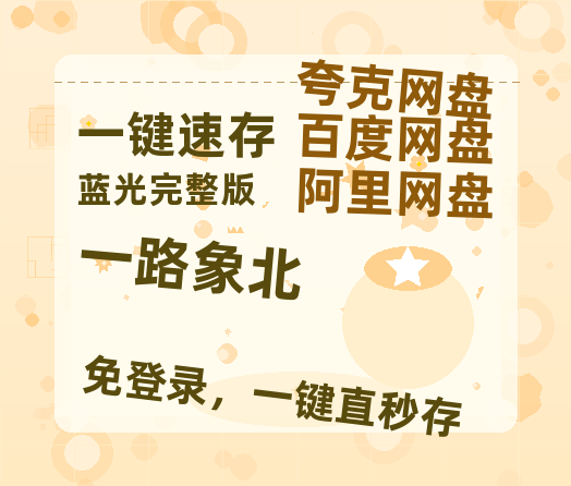 夸克网盘《一路象北》百度云盘加长版「BD1280P/泄露-MP4在线观看」链接-热文榜资源