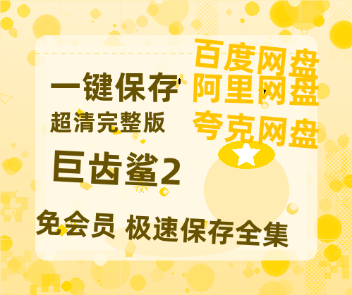 夸克网盘《巨齿鲨2》百度网盘资源[BDHD-MP4MKV]阿里云盘-热文榜资源