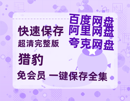 夸克网盘《猎豹》在线观看【免费阿里云盘蓝光1280p百度云】网盘资源-热文榜资源