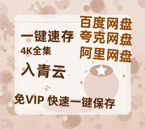 夸克网盘《入青云》百度云网盘 阿里云网盘 夸克网盘 资源[BD-MP4]网盘-热文榜资源