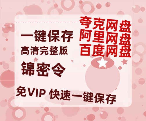 夸克网盘《锦密令》百度网盘国语中字高清电影资源免费无水印版本-热文榜资源