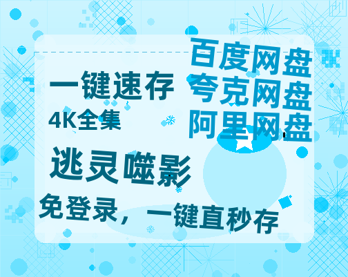 夸克网盘《逃灵噬影》百度云【1280P网盘共享】超清晰画质-热文榜资源