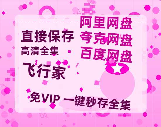 夸克网盘《飞行家》百度云网盘 阿里云网盘 夸克网盘 资源[HD-MP4]国语[1080P]-热文榜资源