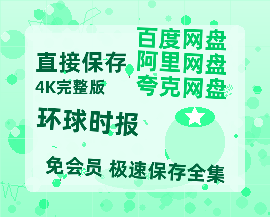 夸克网盘《环球时报》百度云免费观看高清国语中字阿里云盘在线播放-热文榜资源