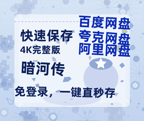 夸克网盘《暗河传》百度云网盘 阿里云网盘 夸克网盘 (HD-高清)【迅雷资源1280P】-热文榜资源