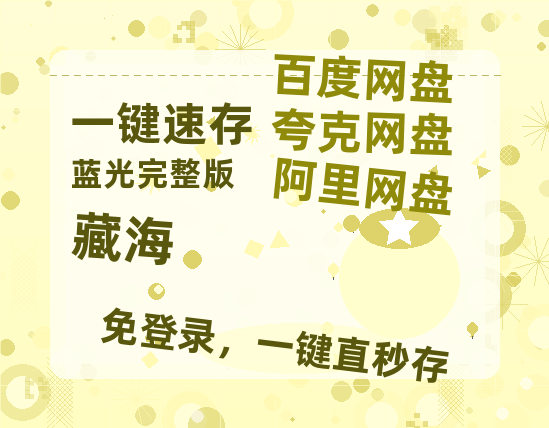 夸克网盘《藏海》百度云【1080p网盘免费资源分享】-热文榜资源