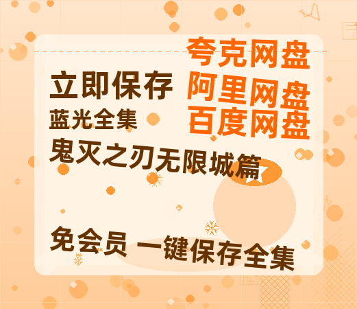 夸克网盘《鬼灭之刃无限城篇》百度云网盘 阿里云网盘 夸克网盘 资源[HD-MP4][阿里云盘][高清]-热文榜资源