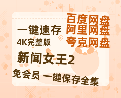 夸克网盘《新闻女王2》迅雷BT资源种子[HD-1280P超清]百度云资源-热文榜资源