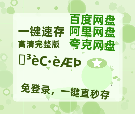 夸克网盘《偏宠小疯妻》百度云网盘 阿里云网盘 夸克网盘 资源【bd1280P高清】阿里云盘-热文榜资源