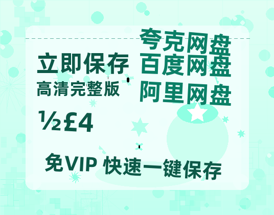夸克网盘《剑来》百度云资源「1080p/高清夸克网盘」云网盘-热文榜资源