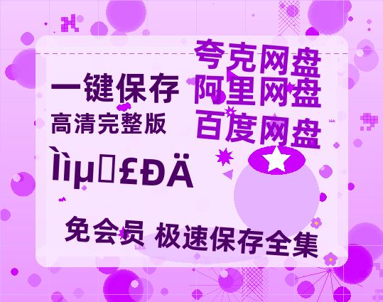 夸克网盘《天地剑心》网盘资源百度云【1280P高清免费资源分享】超清晰画质【1080p】-热文榜资源