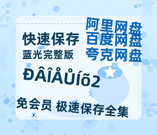夸克网盘《新闻女王2》百度云【1080p网盘免费夸克资源分享】-热文榜资源