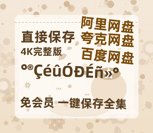 夸克网盘《爱情没有神话》百度网盘迅雷资源【BD1080P高清免费】阿里云盘-热文榜资源