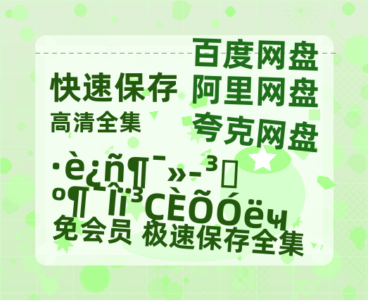 夸克网盘《疯狂动画城：动物城日与夜》资源【HD1080P原声版/泄露-MP4原声版】高清百度云网盘 阿里云网盘 夸克网盘-热文榜资源