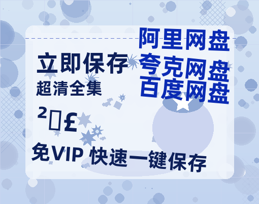 夸克网盘《藏海》百度云资源「1080p/高清夸克网盘」云网盘-热文榜资源