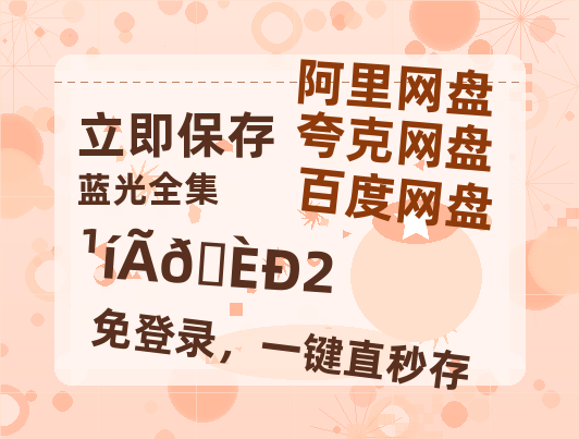 夸克网盘《鬼灭之刃2》在线观看超清百度云网盘 阿里云网盘 夸克网盘 资源「HD1280P/泄露-MP4」免费链接-热文榜资源