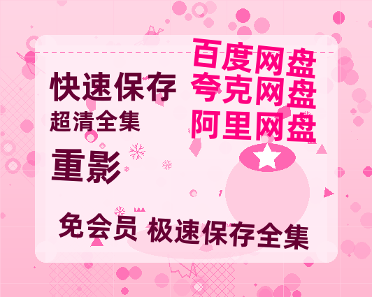 夸克网盘《重影》[HD1080p高清中字]百度云网盘 阿里云网盘 夸克网盘 免费资源分享-热文榜资源