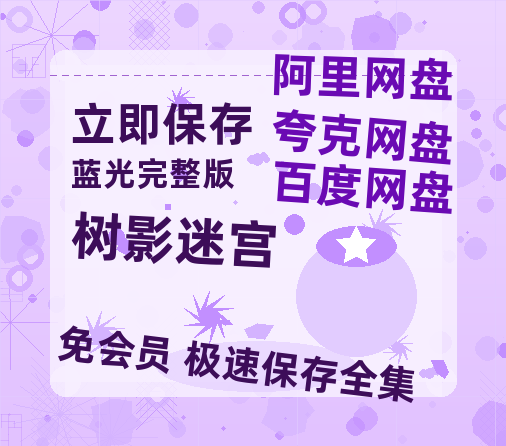 夸克网盘《树影迷宫》百度云高清夸克网盘无水印资源免费-热文榜资源